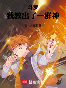 斗罗：我教出了一群神在线阅读