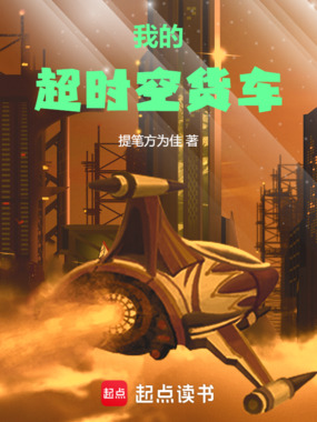 我的超时空货车在线阅读