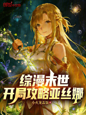 综漫末世：开局攻略亚丝娜在线阅读