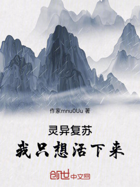 灵异复苏:我只想活下来在线阅读