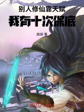 别人修仙靠天赋，我有十次保底在线阅读