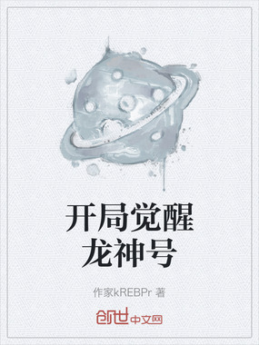 开局觉醒龙神号在线阅读