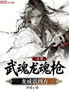 斗罗：武魂龙魂枪，龙威震四方在线阅读