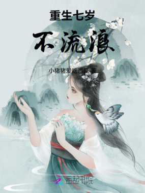 重生七岁不流浪在线阅读
