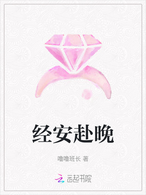 经安赴晚在线阅读