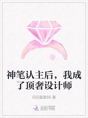 神笔认主后，我成了顶奢设计师在线阅读