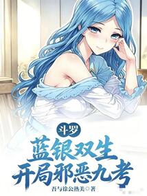 斗罗：蓝银双生，开局邪恶九考 封面