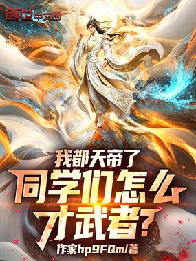 我都天帝了，同学们怎么才武者？在线阅读