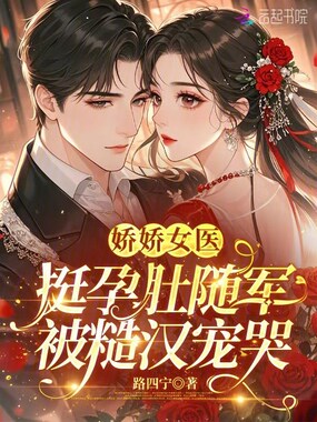 娇娇女医挺孕肚随军,被糙汉宠哭在线阅读