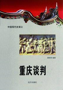中國現代史演義：重慶談判