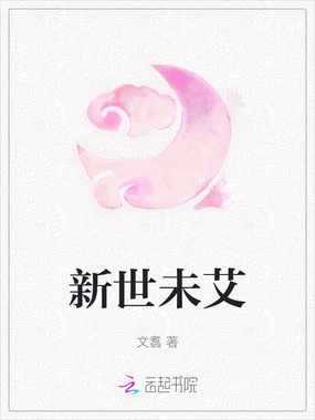 新世未艾在线阅读