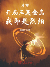 斗罗：开局三足金乌，我即是烈阳