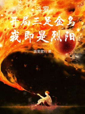 斗罗：开局三足金乌，我即是烈阳在线阅读