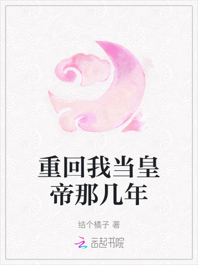 重回我当皇帝那几年在线阅读