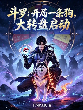 斗罗:开局一条狗,大转盘启动在线阅读
