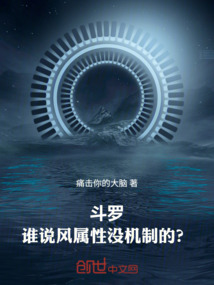 斗罗：谁说风属性没机制的？在线阅读