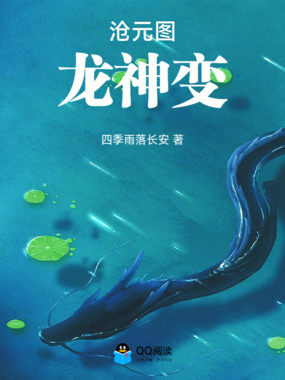 沧元图:龙神变在线阅读