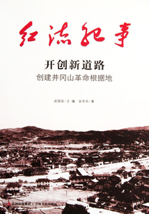 红流纪事：开创新道路创建井冈山革命根据地