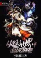 從電影世界中走出的強者在線閱讀