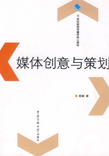 媒體創意與策劃