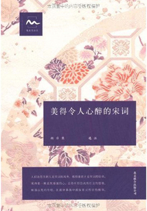 美得令人心醉的宋詞（《古典文學觀止》叢書）