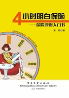 4小时明白保险:保险理财入门书在线阅读