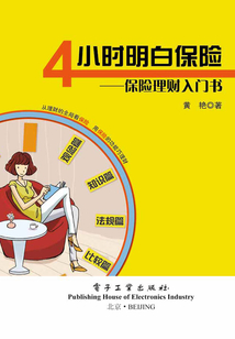 4小時明白保險：保險理財入門書