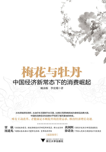 梅花與牡丹:中國經濟新常態下的消費崛起