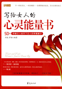 寫給女人的心靈能量書