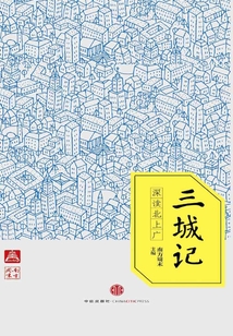 三城記：深讀北上廣（中國故事·南方周末）