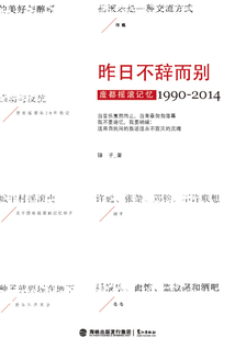 昨日不辭而別：廢都搖滾記憶（1990-2014）