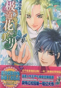 極道花美男