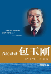 我的爸爸包玉剛