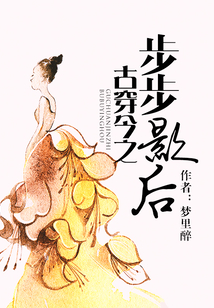 古穿今之步步影后