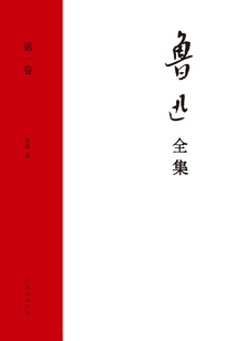 魯迅全集(第一卷)