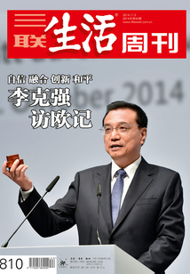 三聯生活周刊·李克強訪歐記（2014年44期）