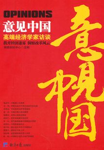意見中國:高端經(jīng)濟學(xué)家訪談