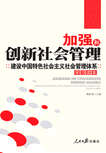 加強和創新社會管理：建設中國特色社會主義社會管理體系學習讀本