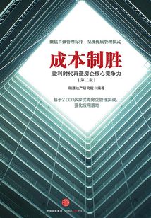成本制勝:微利時代再造房企核心競爭力(第二版)