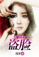 道門詭事之盜臉在線閱讀