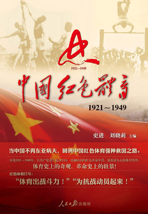 中國紅色體育:1921~1949