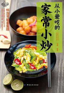從小愛吃的家常小炒