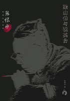 张恨水经典作品系列:梁山伯与祝英台在线阅读