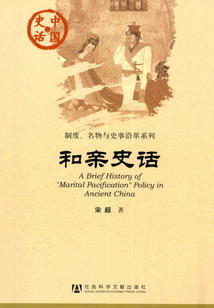 和親史話