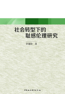 社會轉型下的恥感倫理研究