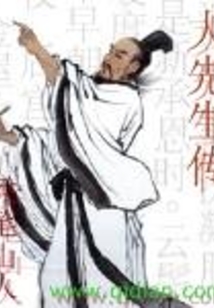大先生傳