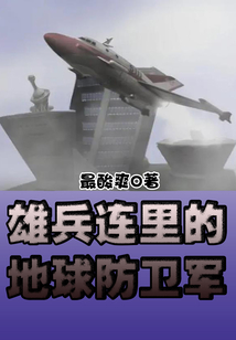 雄兵連里的地球防衛軍