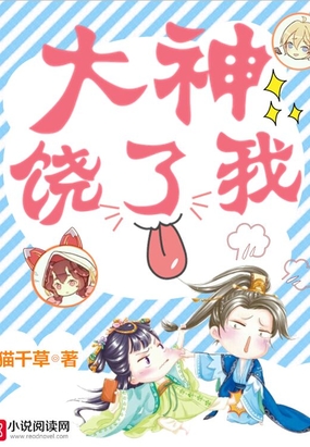 大神，饶了我在线阅读