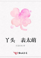 丫頭 表太萌在線閱讀