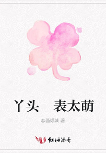 丫頭 表太萌